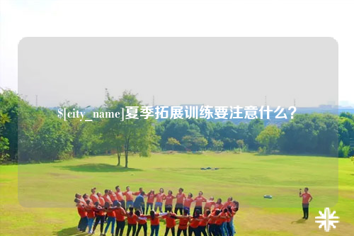 陵水夏季拓展训练要注意什么？