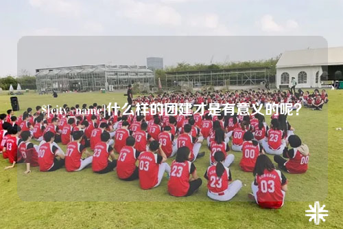 陵水什么样的团建才是有意义的呢？