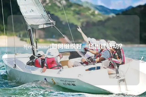 陵水如何组织好一场团建活动？