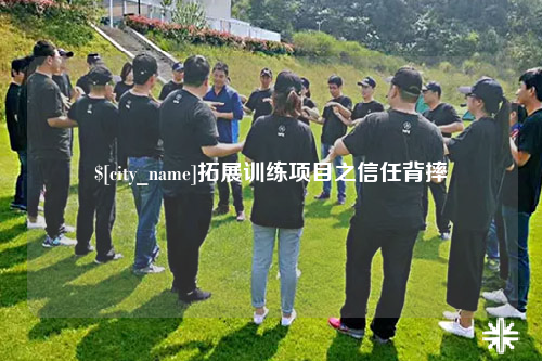 陵水拓展训练项目之信任背摔
