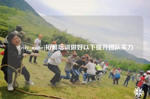 陵水拓展培训做好以下提升团队实力