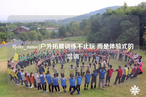 陵水户外拓展训练不止玩 而是体验式的培训
