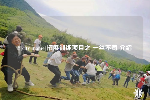 陵水拓展训练项目之 一丝不苟 介绍